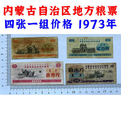 四张一组 1973年 内蒙古自治区地方粮票 五市斤 十市斤 天下粮仓 粮食买卖 一市两 贰市两 内蒙古粮票 粮满仓 - 四张一组 1973年 内蒙古自治区地方粮票 五市斤 十市斤 天下粮仓 粮食买卖 一市两 贰市两 内蒙古粮票 粮满仓