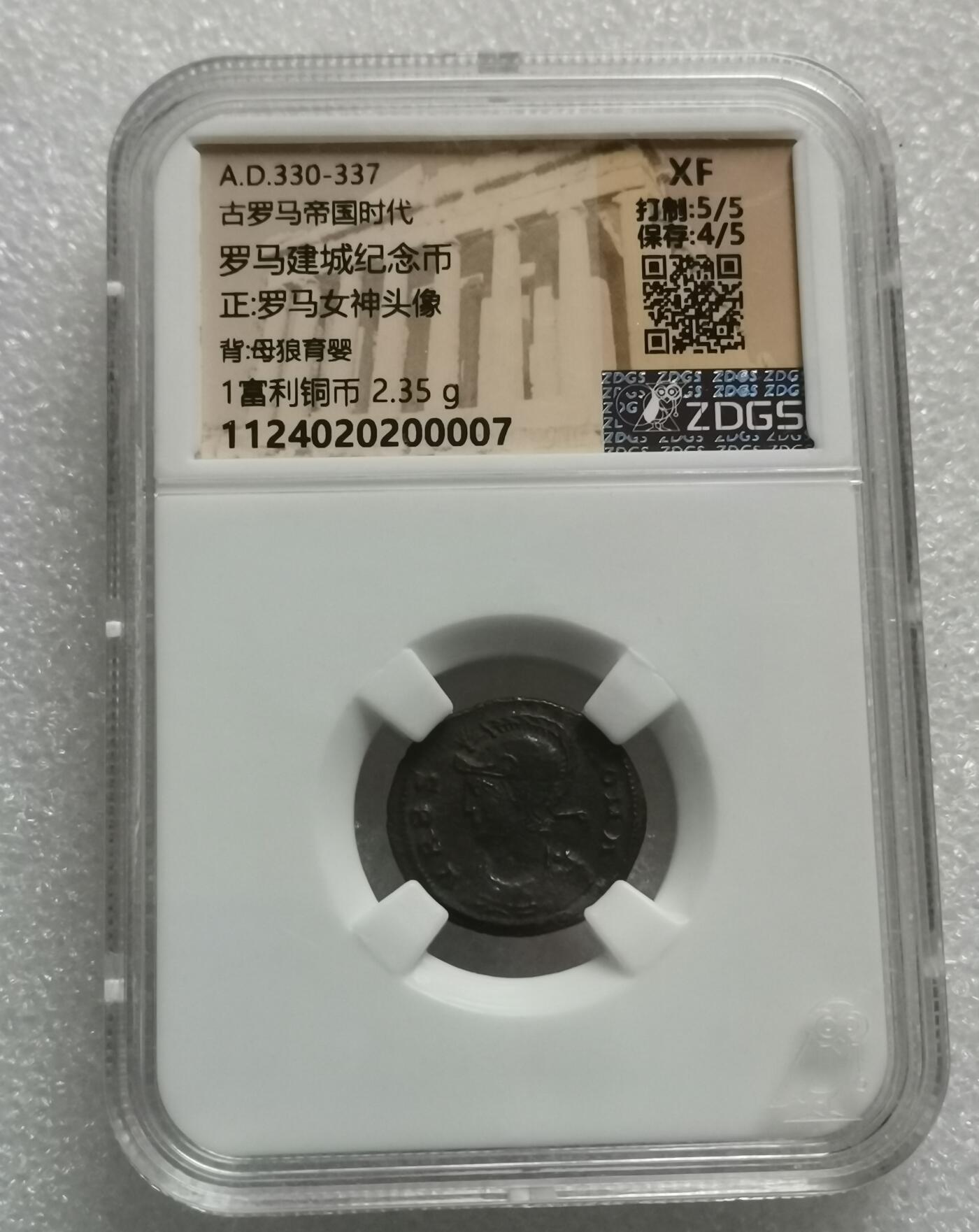 瓶子🏺第202期拍卖会  公元330-337年  古罗马帝国时代 罗马建城纪念币 正面罗马女神头像  背面母狼育婴 1富利铜币 2.35克