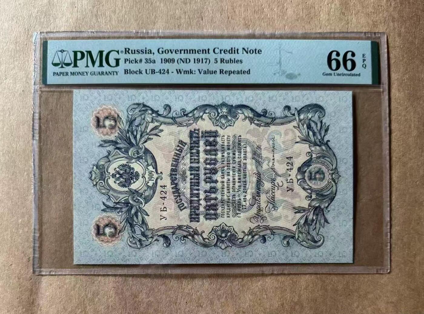 【礼羽收藏】🌏世界钱币拍卖第99期 1909年 俄罗斯5卢布 PMG66EPQ 大票幅