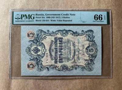 【礼羽收藏】🌏世界钱币拍卖第99期 - 1909年 俄罗斯5卢布 PMG66EPQ 大票幅