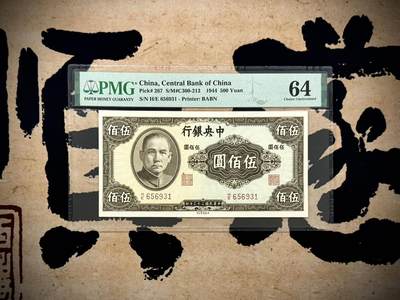 【乾奕收藏】出民国33年1944年中央银行英美版伍佰圆，号码全程无47，热门品种，美国PMG64分，民国纸币经过80年能保存如此品相实属难得，喜欢的老板不要错过，评级币一切以分数为准，售出非假不退 - 【乾奕收藏】出民国33年1944年中央银行英美版伍佰圆，号码全程无47，热门品种，美国PMG64分，民国纸币经过80年能保存如此品相实属难得，喜欢的老板不要错过，评级币一切以分数为准，售出非假不退