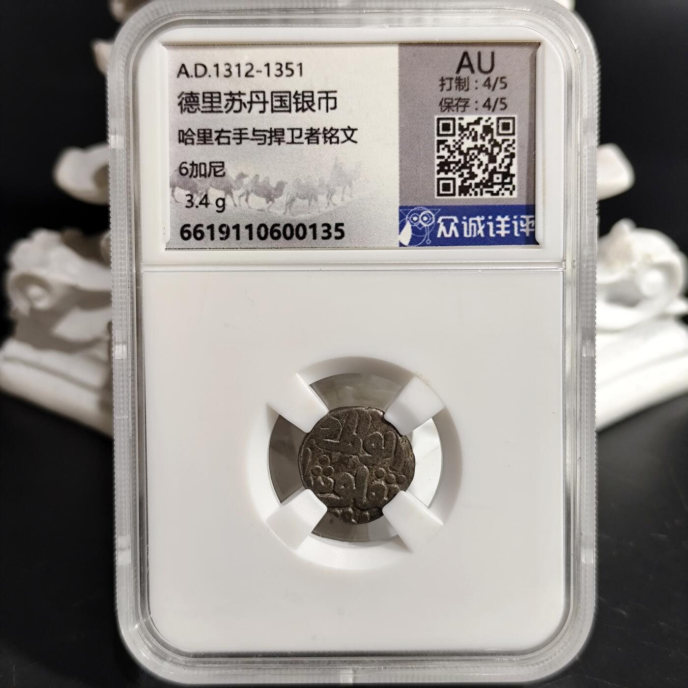 希腊罗马丝路打制币化石【中外钱币放漏】专场！陆小鱼的钱币仓，限时拍卖第073场 德里苏丹国银币/哈里右手与捍卫者铭文