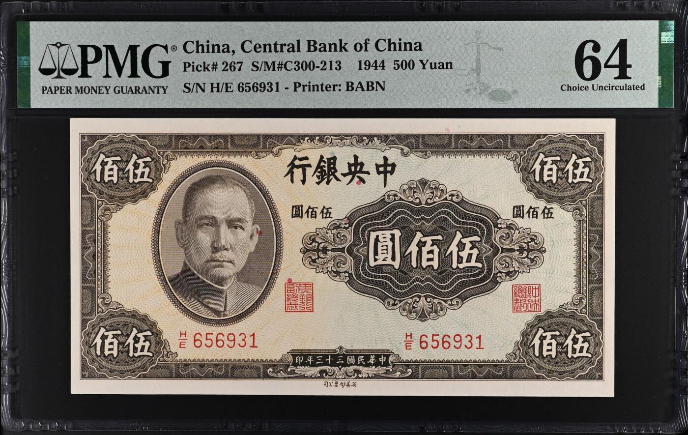 【乾奕收藏】出民国33年1944年中央银行英美版伍佰圆，号码全程无47，热门品种，美国PMG64分，民国纸币经过80年能保存如此品相实属难得，喜欢的老板不要错过，评级币一切以分数为准，售出非假不退