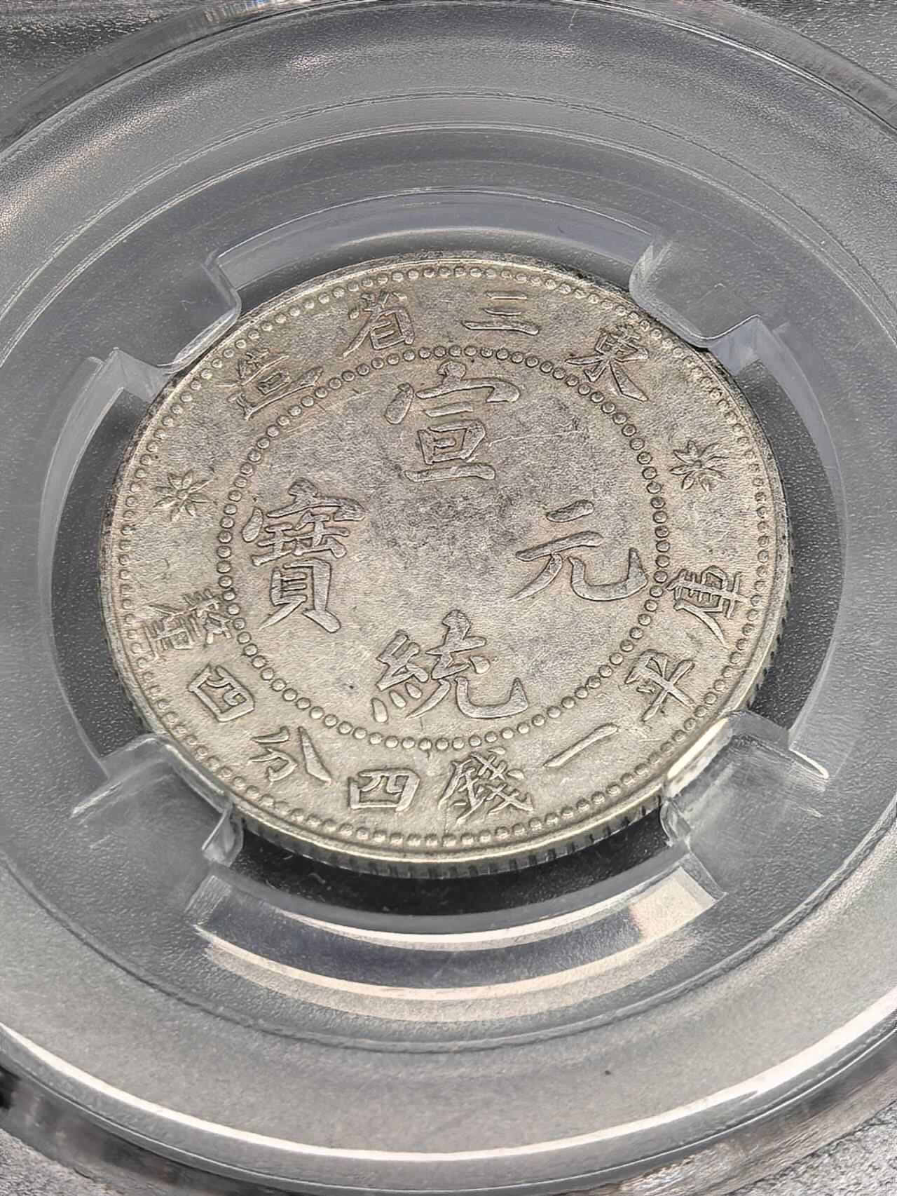 小驴勋章奖章收藏8月9日星期六晚18点拍卖（有偿代拍送拍规则在简介最后，店主微信码在最后一拍品，参拍须阅读规则后再参拍，关系到运费包装发货时效真假辨别等关键信息，送拍规则在介绍最后面） 宣统元宝 东三省造