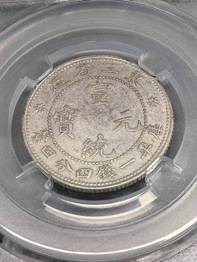 小驴勋章奖章收藏8月9日星期六晚18点拍卖（有偿代拍送拍规则在简介最后，店主微信码在最后一拍品，参拍须阅读规则后再参拍，关系到运费包装发货时效真假辨别等关键信息，送拍规则在介绍最后面） - 宣统元宝 东三省造