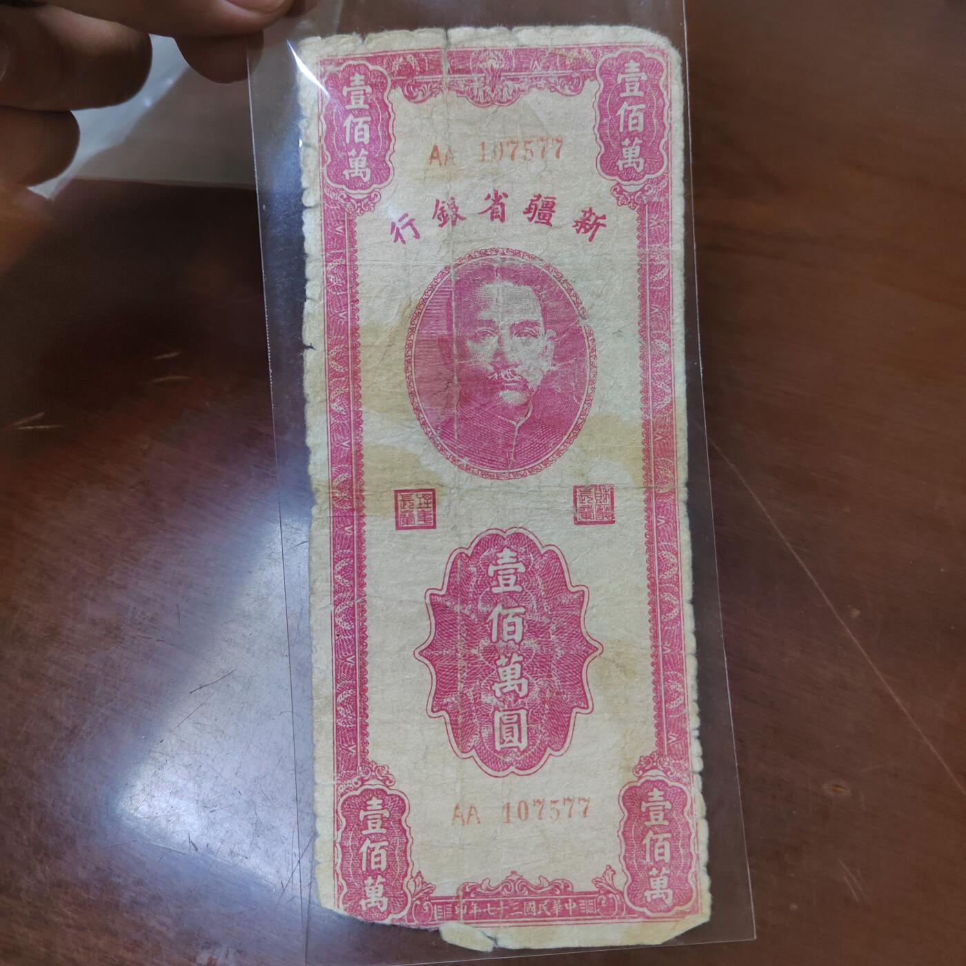 PCAI钱币7-471  纸币小专场 新疆一百万