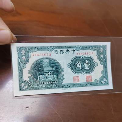 PCAI钱币7-471  纸币小专场 - 中央银行壹角