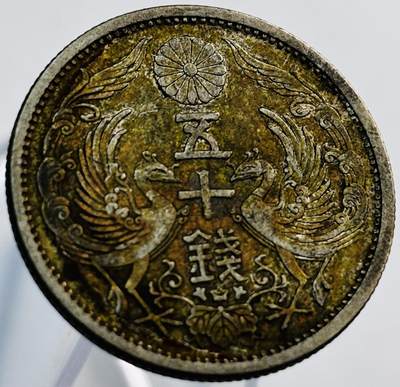 文馨钱币收藏第 265 场，老铜币场，因寄存快到期太多，本场拍品不预留，中拍不满包邮请付邮费，请勿后台私信讨价还价，接受不了邮费的不要拍 - 日本昭和十一年双凤五十钱银币