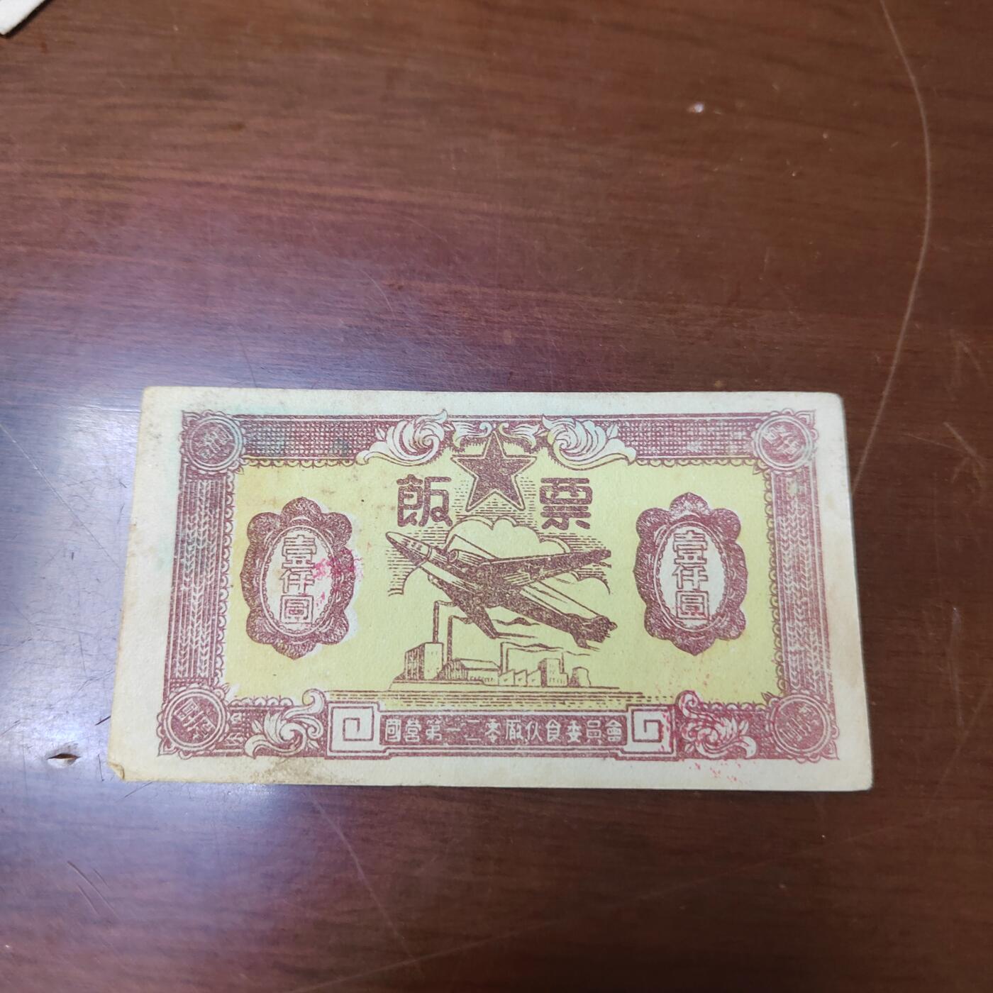 PCAI钱币7-471  纸币小专场 飞机厂代金券