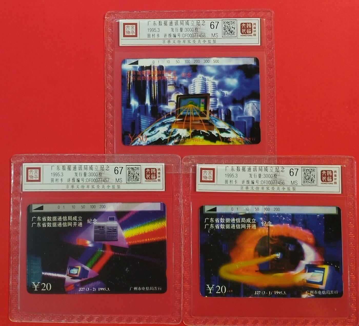 《鸿通俱乐部》拍卖第49期 8月6日21：00延时节拍 广州田村新卡《广东数据局成立》3全 鸿通 67分*3