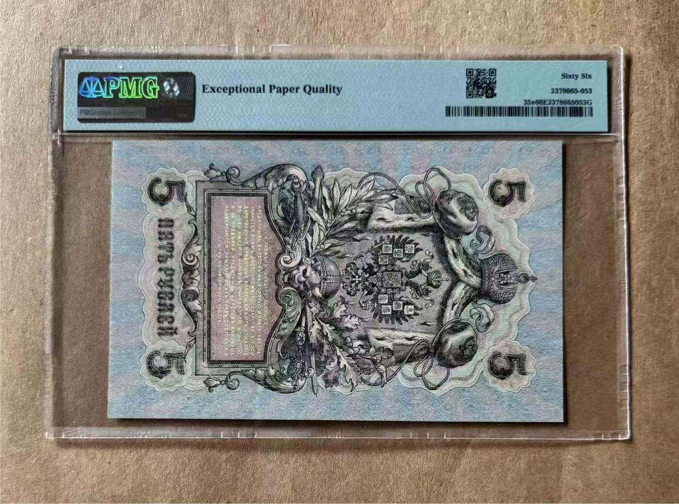 【礼羽收藏】🌏世界钱币拍卖第99期 1909年 俄罗斯5卢布 PMG66EPQ 大票幅