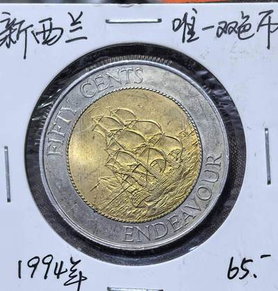 北京马甸外国币专卖第143期，外国币专场，陆续上拍，欢迎关注 - 1994年新西兰帆船双色纪念币.50分.新西兰双色币