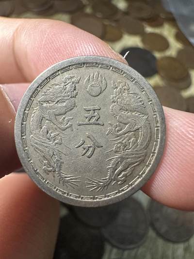 章，钱币 极品康德六年双龙五分，02