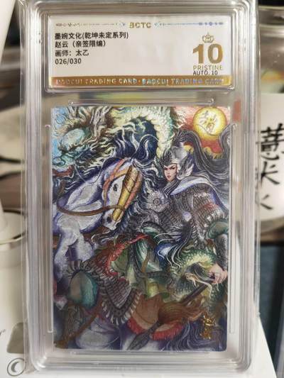 阳大大卡牌拍卖第65期（持续收拍品，周五晚上九点截拍，进群福利早知道） - 【爆金亲签】墨婉文化 乾坤未定系列 太乙 三国  赵云 限编026/030
