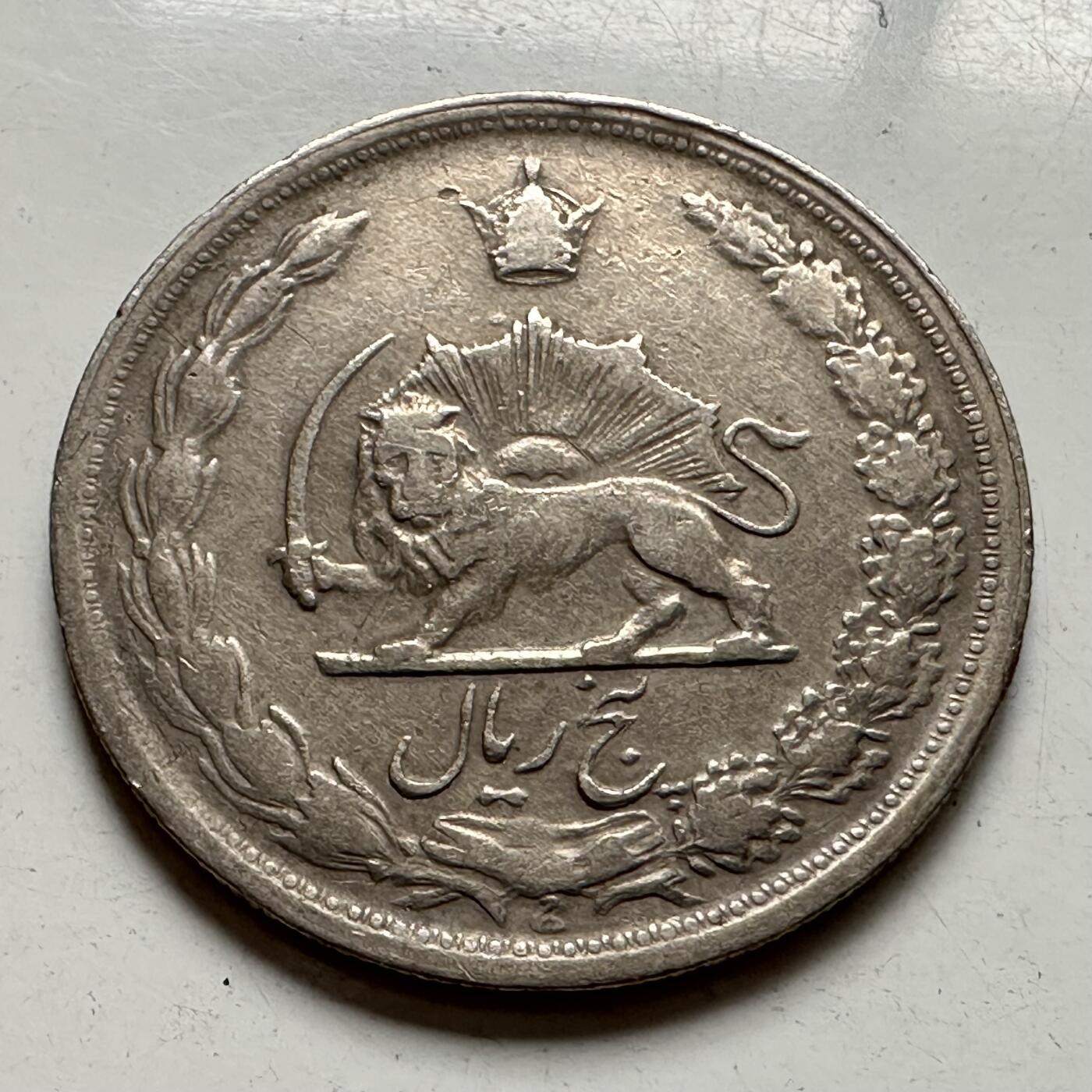 🌹外币初藏🌹🐯2025年第85场  每周二四六晚8️⃣点 接代拍 伊朗五里亚尔