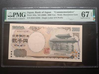 2025八月第二期（总187期） - 【岁】日本2000年新千年2000円纪念钞PMG67epq单冠，琉球守礼门和源氏物语