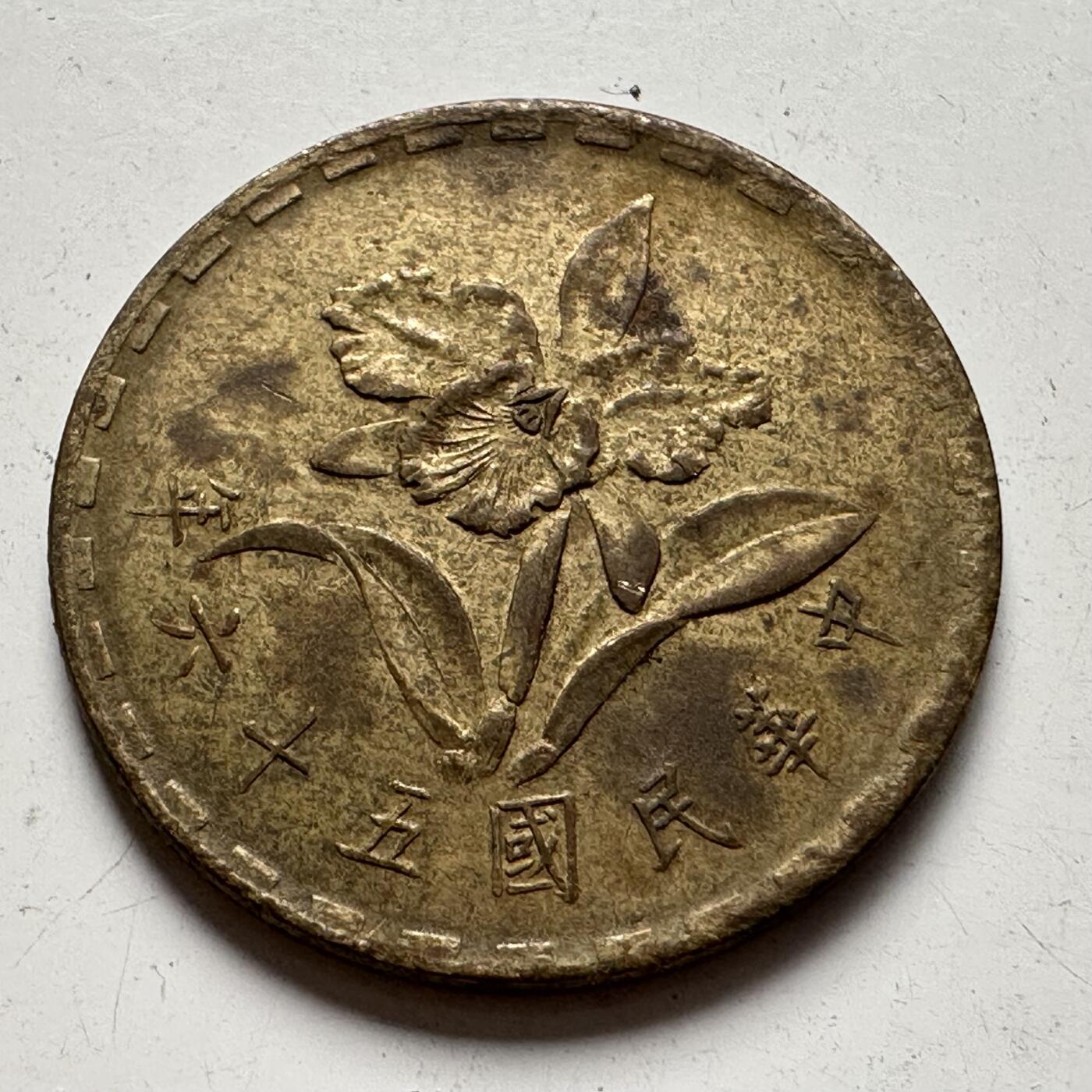 🌹外币初藏🌹🐯2025年第85场  每周二四六晚8️⃣点 接代拍