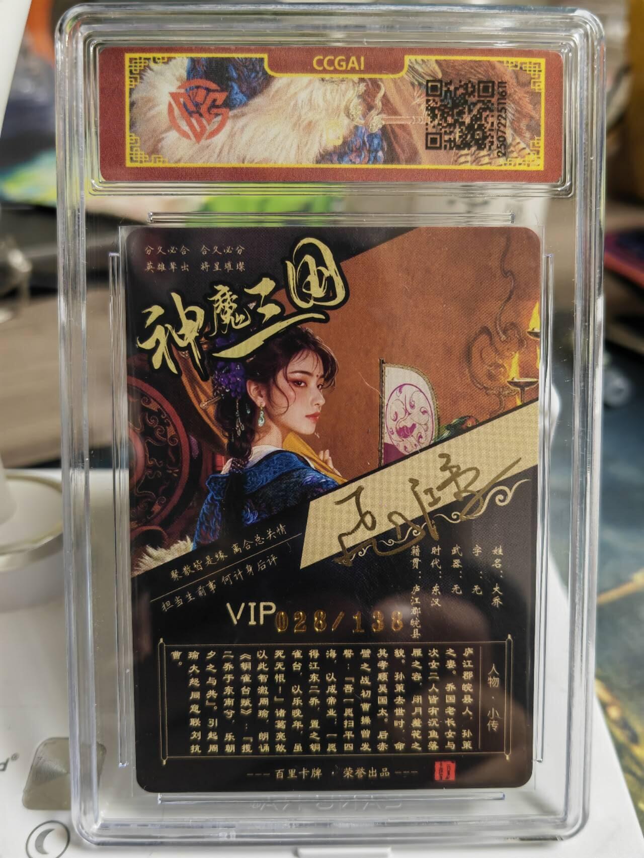 阳大大卡牌拍卖第65期（持续收拍品，周五晚上九点截拍，进群福利早知道） 【亲签】百里卡牌 VIP会员卡 苍之飞鸿 神魔三国 大乔（异画） 冷烫 限编028/138