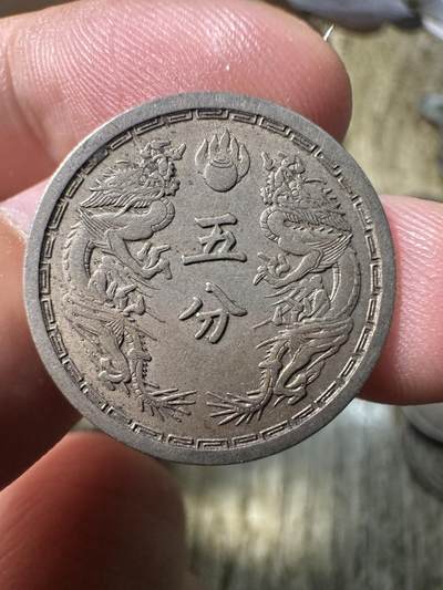 章，钱币 极品康德三年双龙五分