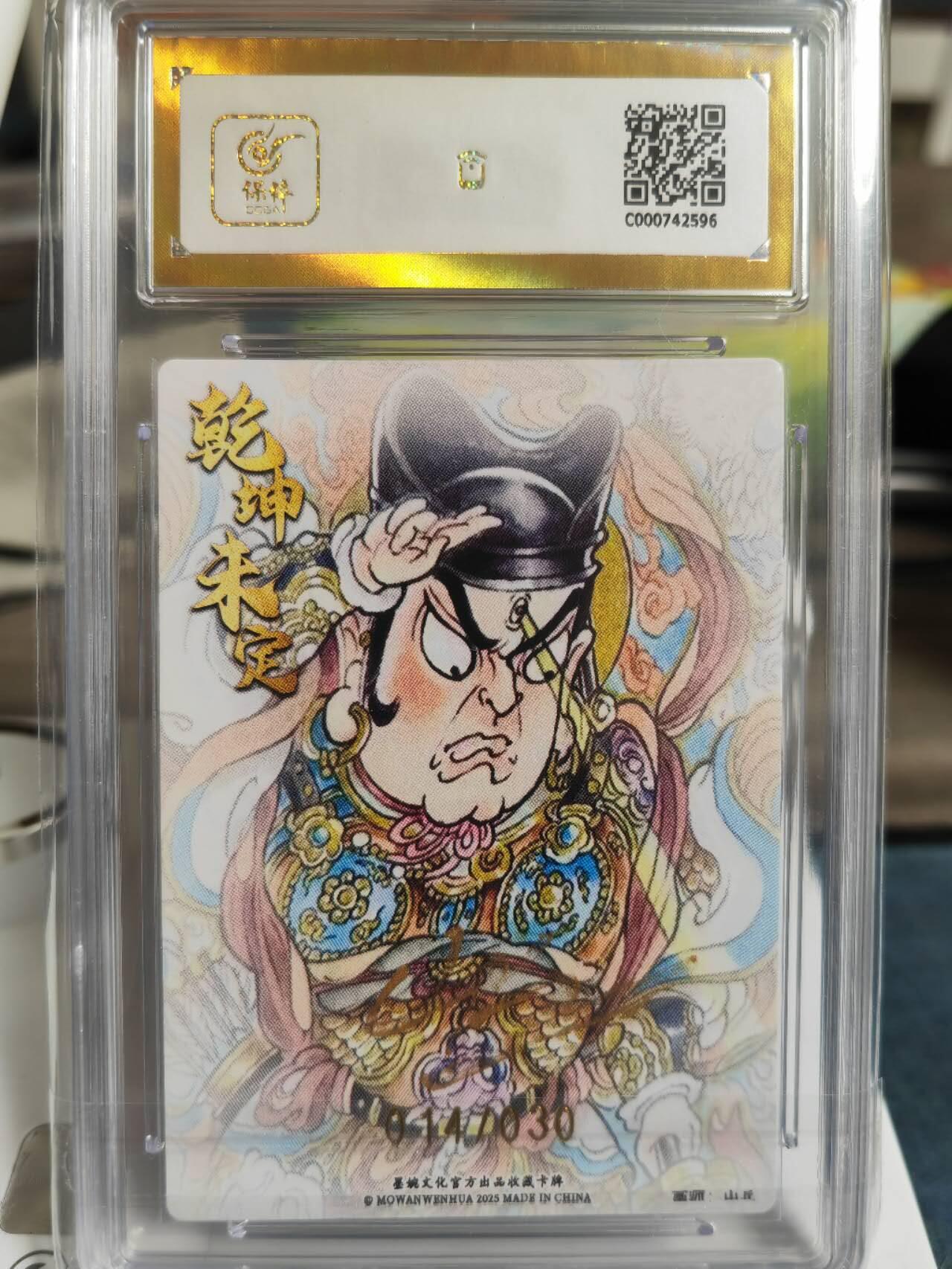 阳大大卡牌拍卖第65期（持续收拍品，周五晚上九点截拍，进群福利早知道） 【爆金亲签】墨婉文化 乾坤未定系列 山丘 二郎神  限编014/030