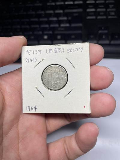 2025年集古藏今外币拍卖第七期-第9场—（总第259拍），可以寄存60天，满160元包邮。 - 1964年希腊50分