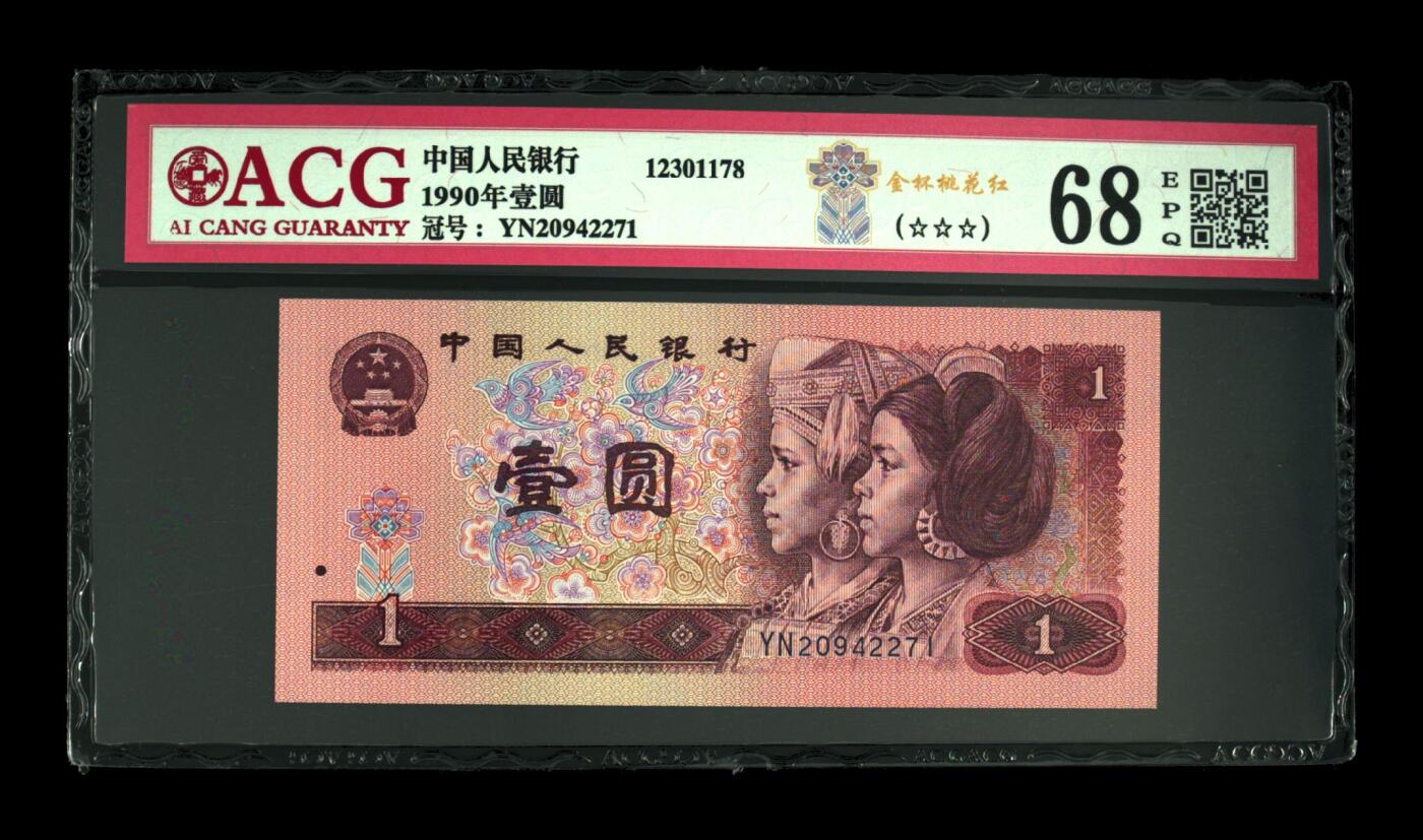 四版币901高分专场 1990年壹圆 68 EPQ