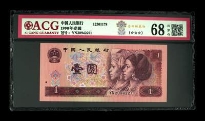 四版币一元豹子号，高分评级 - 1990年壹圆 68 EPQ