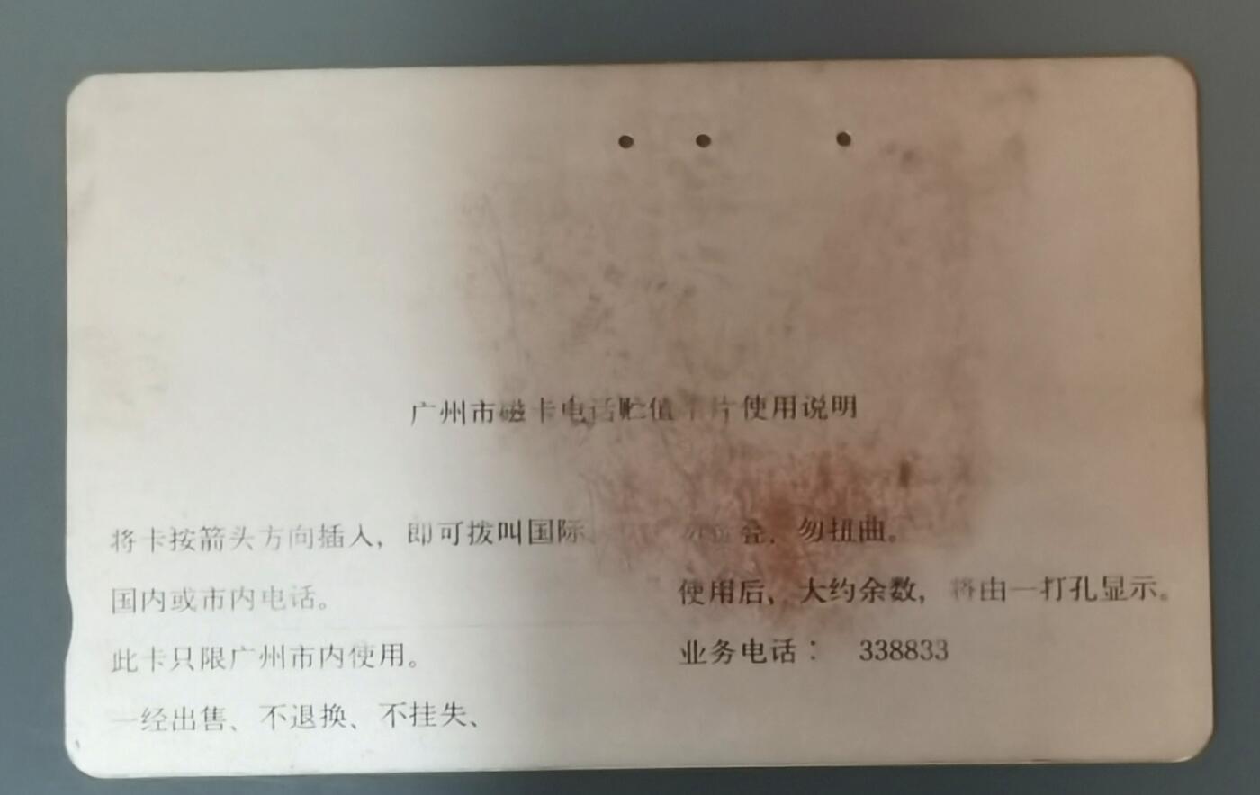 《鸿通俱乐部》拍卖第49期 8月6日21：00延时节拍 广州银背旧卡《实连通配线架20元面值1枚》末评级 （正面划痕 白点 卡背脏斑）