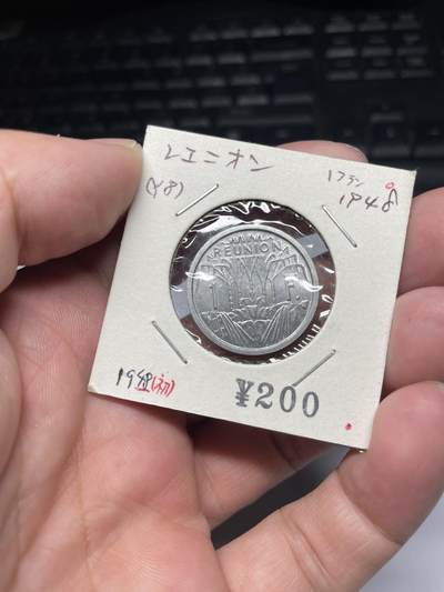 2025年集古藏今外币拍卖第七期-第9场—（总第259拍），可以寄存60天，满160元包邮。 - 1948年法属留尼汪1法郎