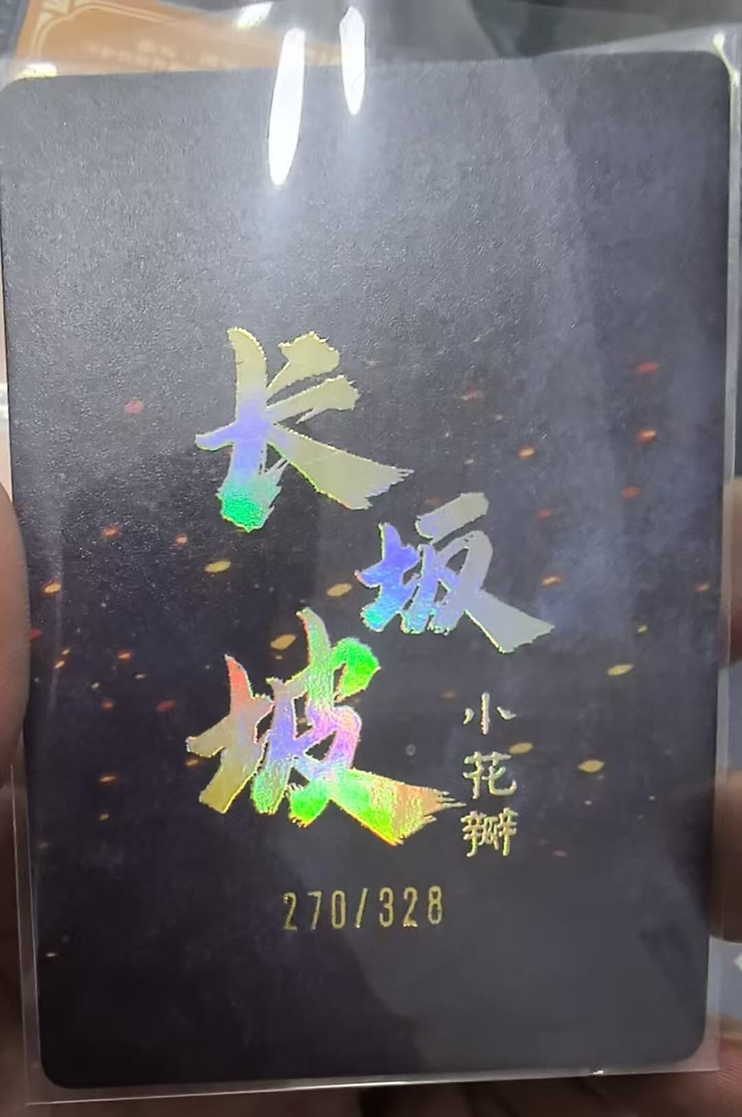 龙虎卡牌第四十九场 （无佣金，满120包邮，欢迎送拍，摩点开车） 【编号270】粗闪卡 小花瓣 长坂坡赵云