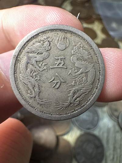 章，钱币 极品康德四年双龙五分