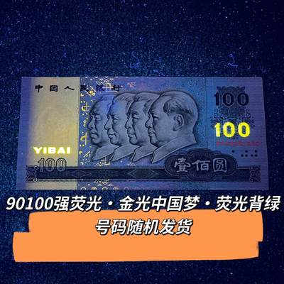 90100强荧光·金光中国梦·荧光背绿号码随机发货品相如图 - 90100强荧光·金光中国梦·荧光背绿号码随机发货品相如图