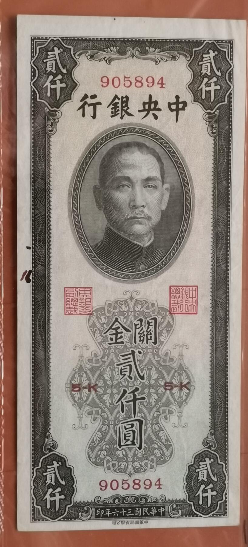 瓶子🏺第202期拍卖会  1947年中央银行2000圆纸钞