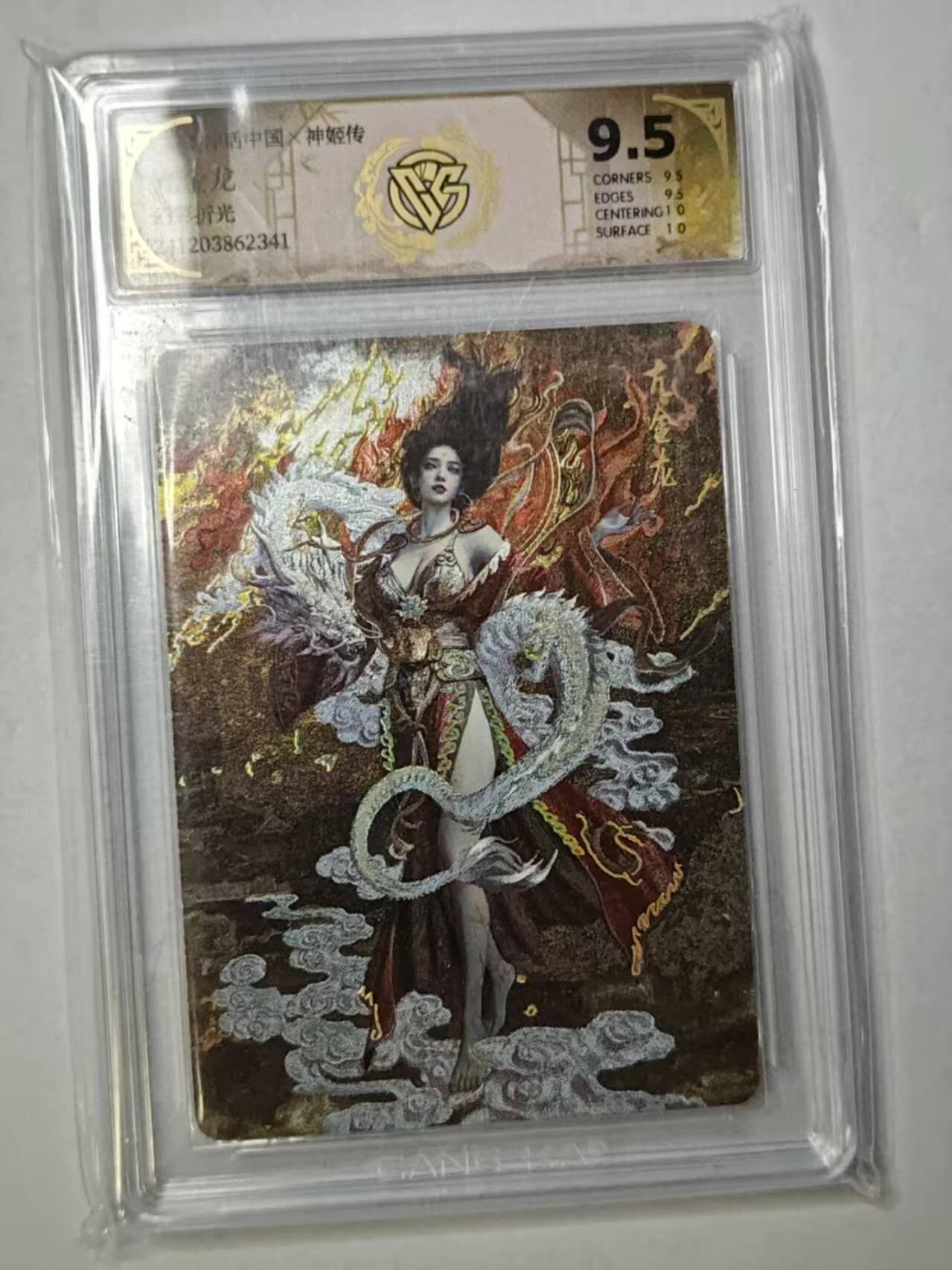 龙虎卡牌第四十九场 （无佣金，满120包邮，欢迎送拍，摩点开车） 幻彩折光评级卡 燎原 2024神话中国 神姬传 亢金龙 9.5分