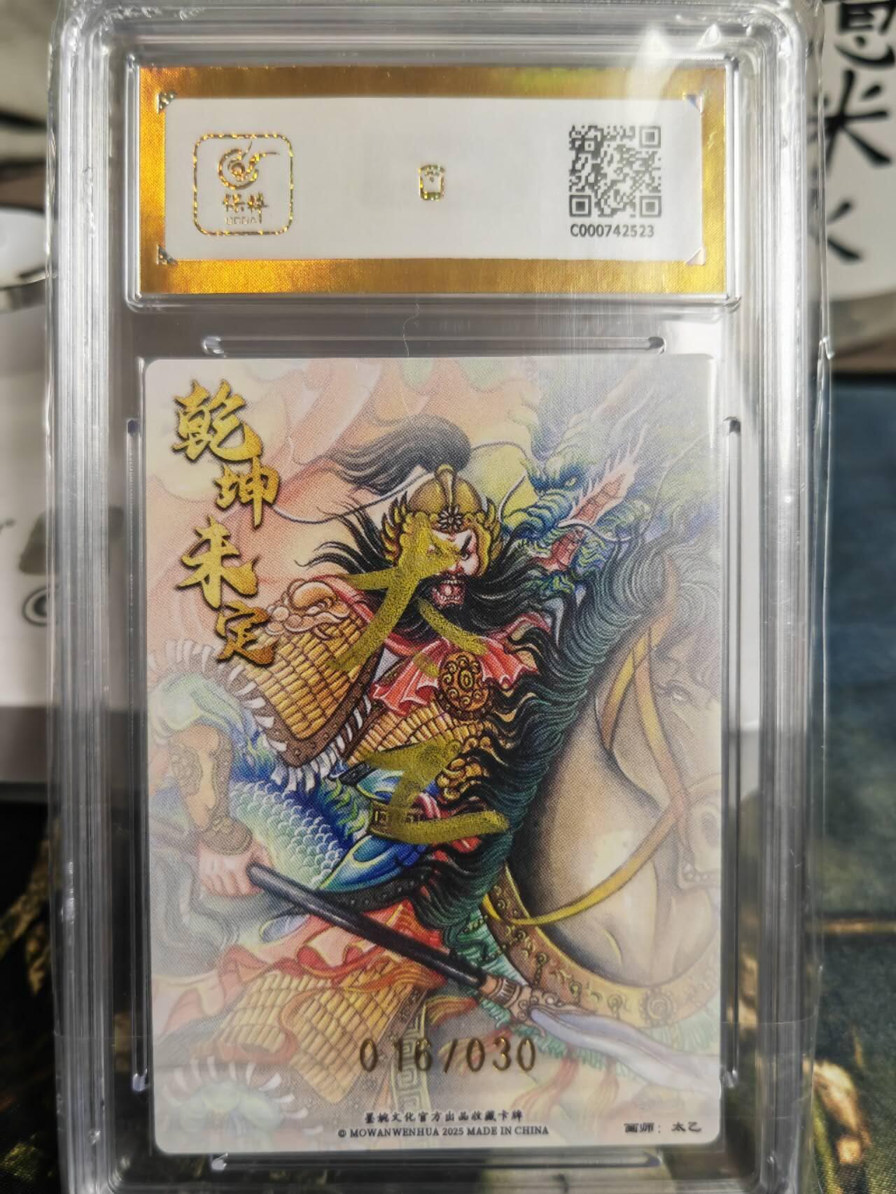 阳大大卡牌拍卖第65期（持续收拍品，周五晚上九点截拍，进群福利早知道） 【爆金亲签】墨婉文化 乾坤未定系列 太乙 三国  张飞 限编016/030