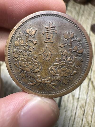 章，钱币 极美品，康德四年壹分