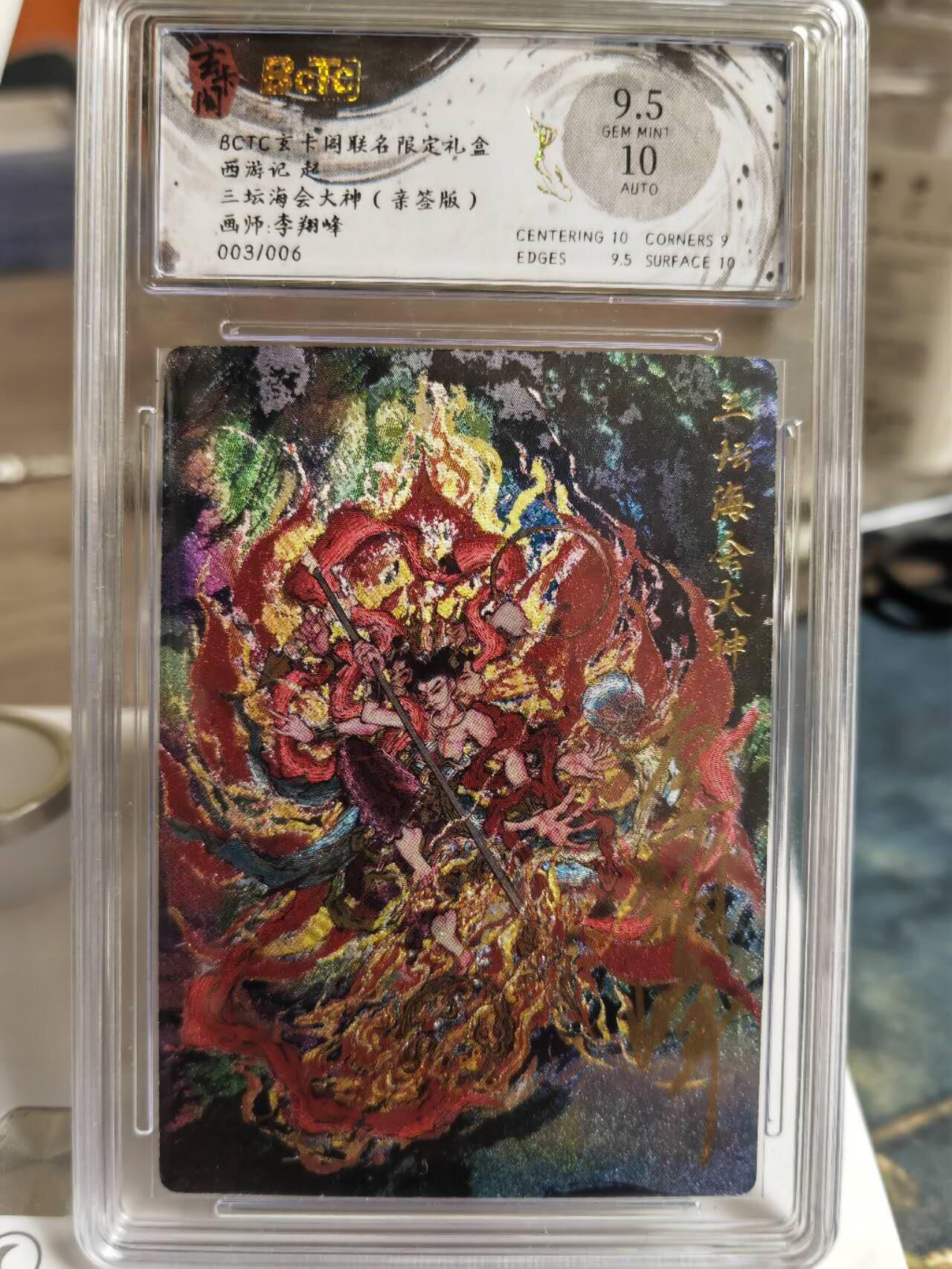 阳大大卡牌拍卖第65期（持续收拍品，周五晚上九点截拍，进群福利早知道） 【10分亲签】玄卡阁 西游记 三坛海会大神 限编003/006