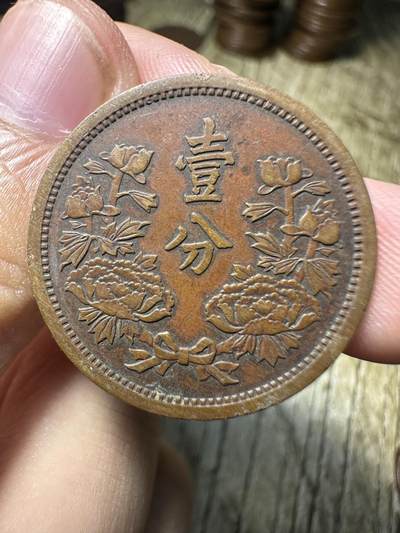 章，钱币 康德六年壹分，稀少