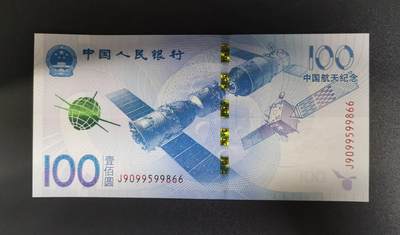 《艾美收藏》第207期-8.10周日外币百拍 - 中国2015年100元航天纪念钞UNC无347