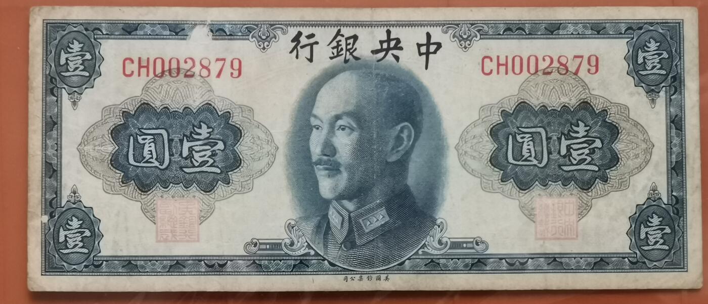 瓶子🏺第202期拍卖会  1945年中央银行1圆纸币