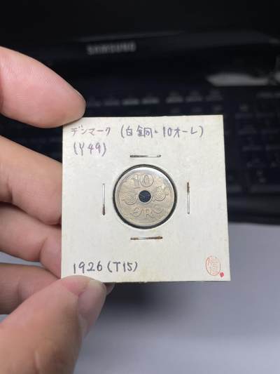 2025年集古藏今外币拍卖第七期-第9场—（总第259拍），可以寄存60天，满160元包邮。 - 1926年丹麦10欧尔