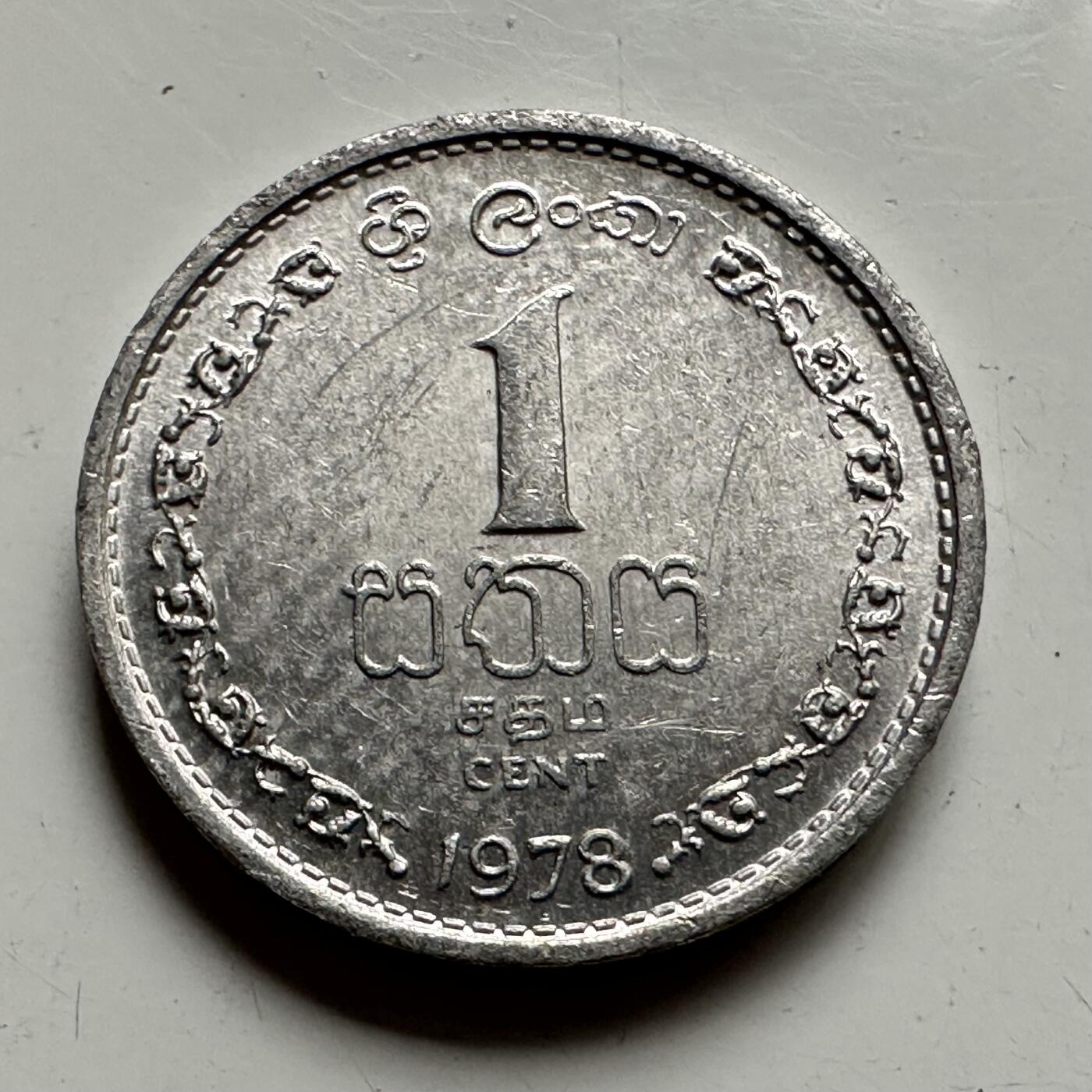 🌹外币初藏🌹🐯2025年第85场  每周二四六晚8️⃣点 接代拍 斯里兰卡1978年一分