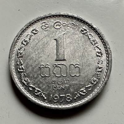 🌹外币初藏🌹🐯2025年第85场  每周二四六晚8️⃣点 接代拍 - 斯里兰卡1978年一分