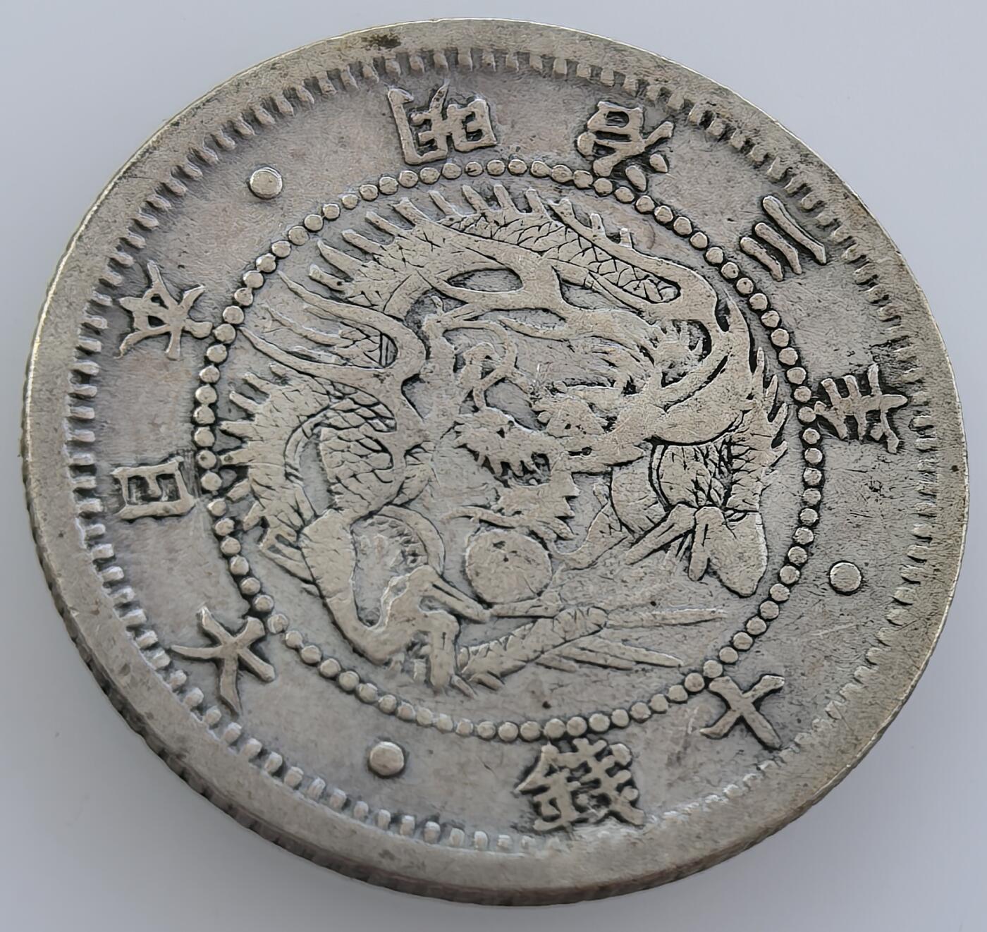 外国优质老铜币纪念币银币，周五晚上九点倒数截拍，满百包邮，可寄存半年，喜欢朋友微信扫描二维码可直接参拍 日本首年明治三年十钱银币