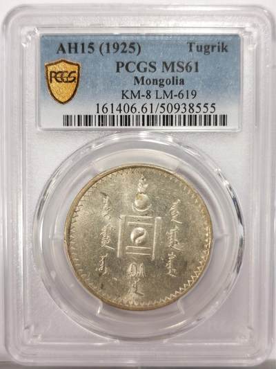 博洋堂世界钱币拍卖第134期（全场包邮） - PCGS MS61 1925年蒙古1图格里克，黄油包浆，强光状态上佳，状态远超同分状态，博洋堂同分5月曾有2184元成交