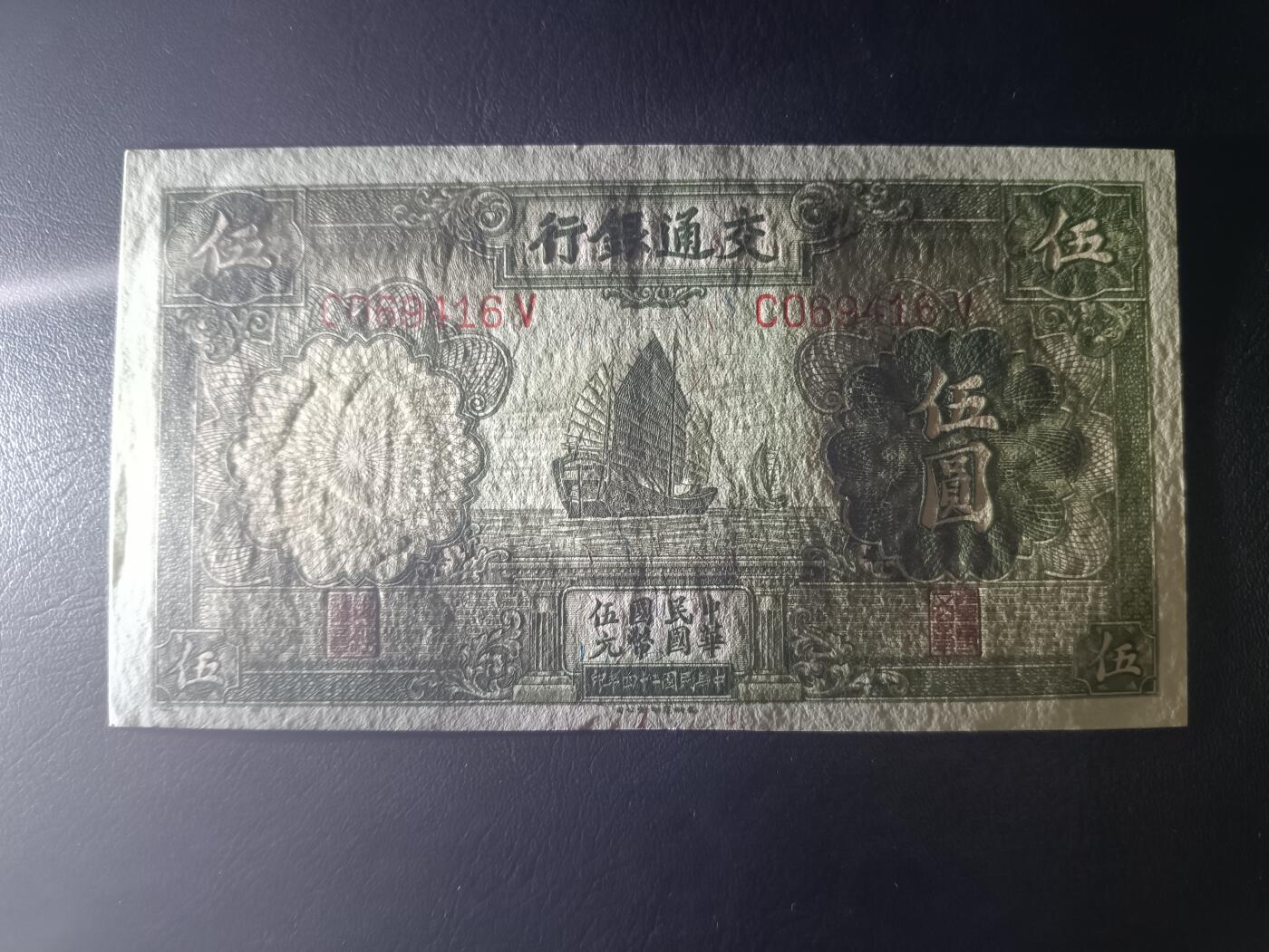 2025八月第二期（总187期） 交通银行1935德纳罗版伍圆UNC，传统帆船和北京颐和园万寿山