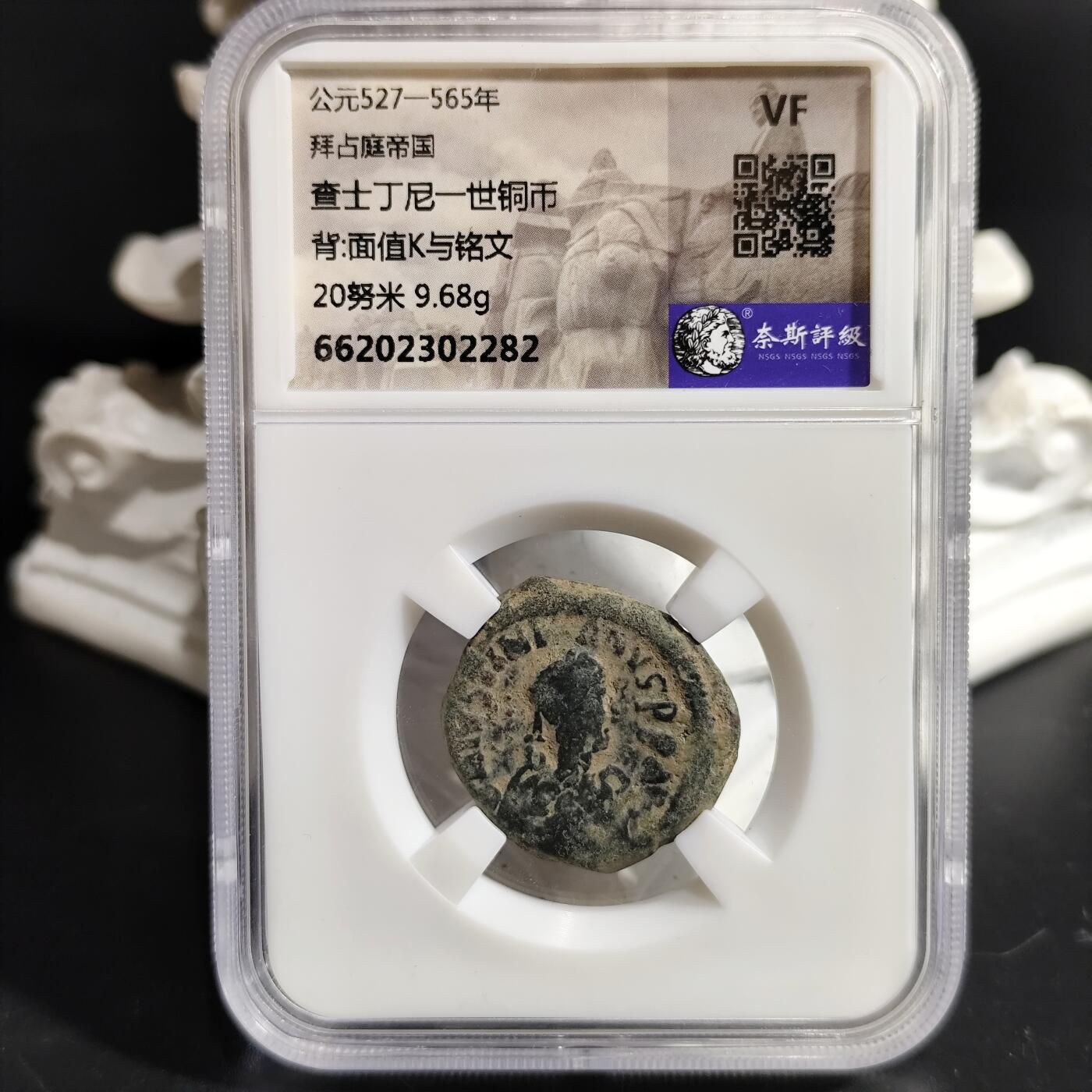 希腊罗马丝路打制币化石【中外钱币放漏】专场！陆小鱼的钱币仓，限时拍卖第073场 拜占庭 查士丁尼一世铜币/面值K与铭文