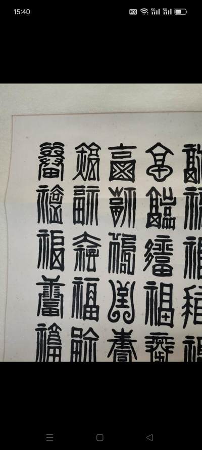 拆迁处收到百福集锦书法1副。品相如图 - 拆迁处收到百福集锦书法1副。品相如图