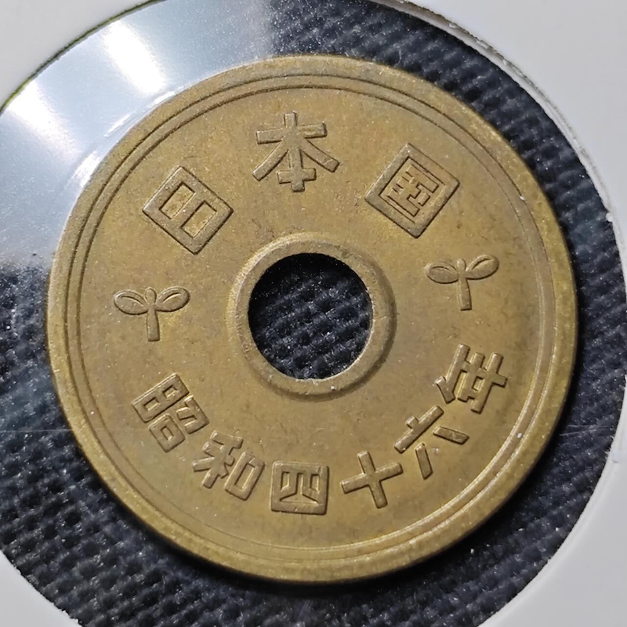 KK钱币收藏小铺 第316期 2月预留时间 周末发货 日本昭和46年5円 