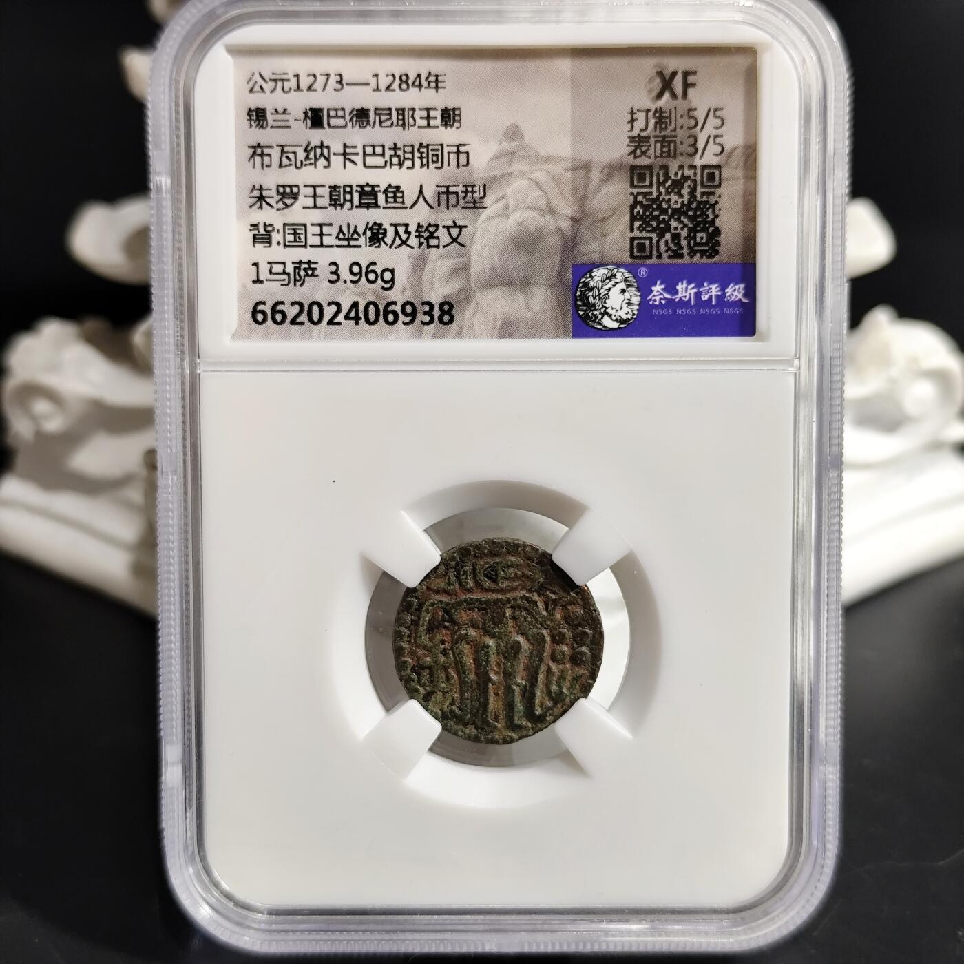 希腊罗马丝路打制币化石【中外钱币放漏】专场！陆小鱼的钱币仓，限时拍卖第073场 少见国王 锡兰 布瓦纳卡巴胡铜币 朱罗王朝章鱼人币型